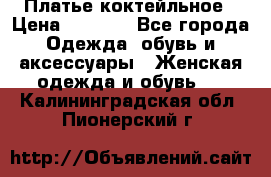 Платье коктейльное › Цена ­ 6 500 - Все города Одежда, обувь и аксессуары » Женская одежда и обувь   . Калининградская обл.,Пионерский г.